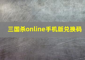 三国杀online手机版兑换码