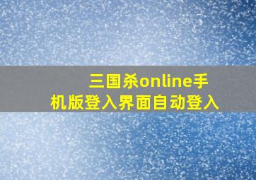 三国杀online手机版登入界面自动登入