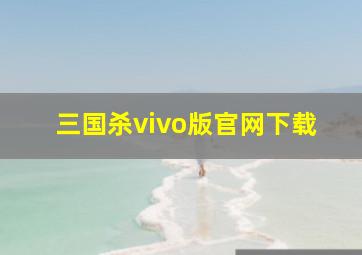 三国杀vivo版官网下载