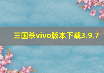 三国杀vivo版本下载3.9.7