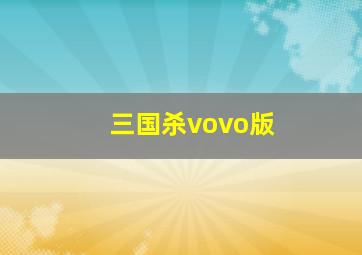 三国杀vovo版