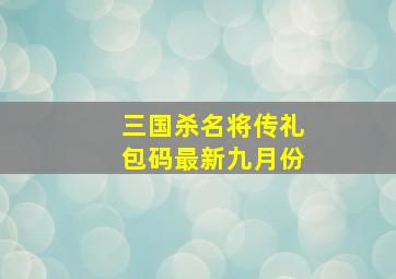 三国杀名将传礼包码最新九月份