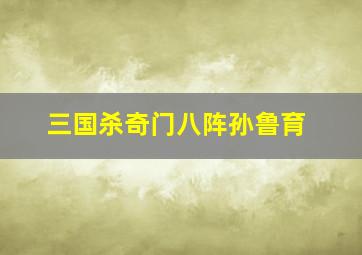 三国杀奇门八阵孙鲁育