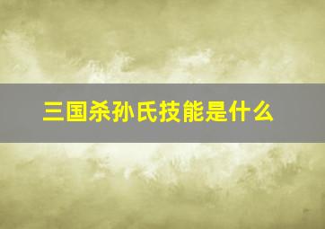 三国杀孙氏技能是什么