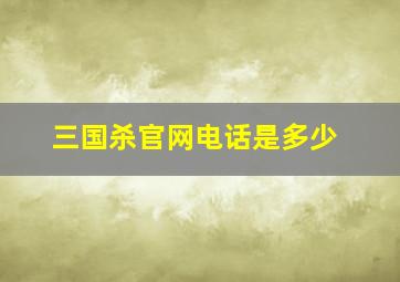 三国杀官网电话是多少