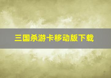 三国杀游卡移动版下载