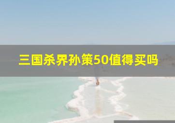 三国杀界孙策50值得买吗