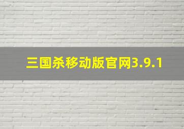 三国杀移动版官网3.9.1