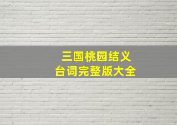 三国桃园结义台词完整版大全