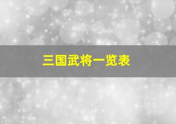 三国武将一览表