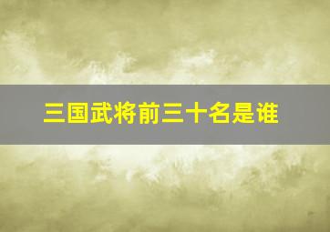 三国武将前三十名是谁