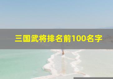 三国武将排名前100名字