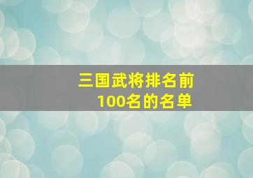 三国武将排名前100名的名单