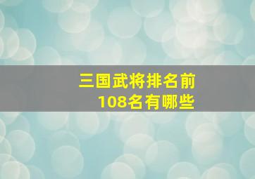 三国武将排名前108名有哪些