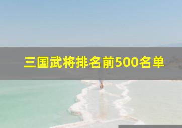 三国武将排名前500名单