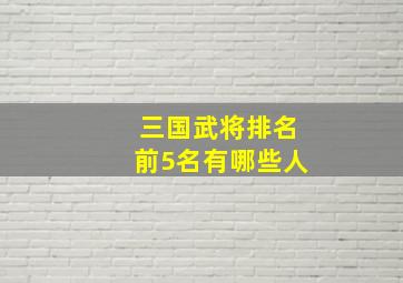 三国武将排名前5名有哪些人