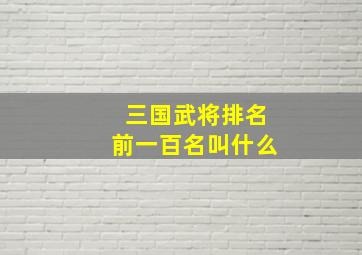 三国武将排名前一百名叫什么