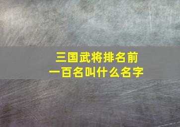 三国武将排名前一百名叫什么名字