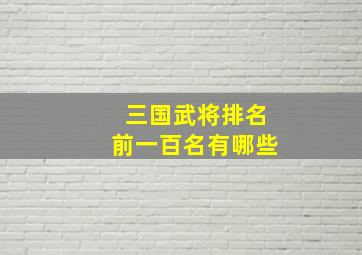 三国武将排名前一百名有哪些