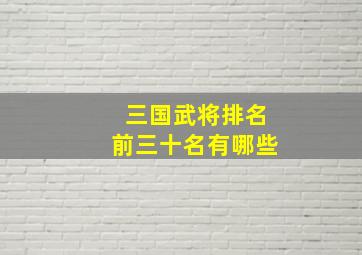 三国武将排名前三十名有哪些