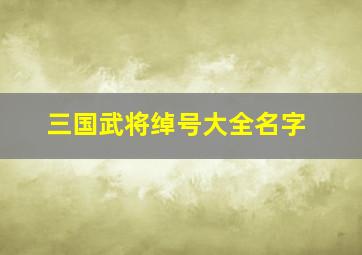 三国武将绰号大全名字