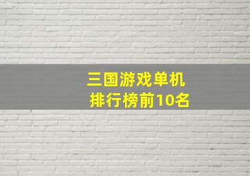 三国游戏单机排行榜前10名