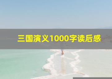 三国演义1000字读后感