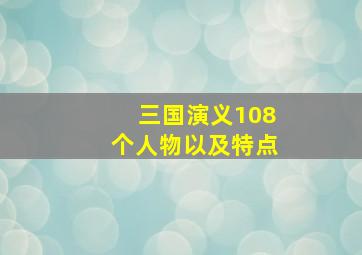 三国演义108个人物以及特点