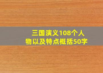 三国演义108个人物以及特点概括50字