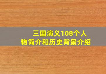 三国演义108个人物简介和历史背景介绍