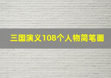 三国演义108个人物简笔画