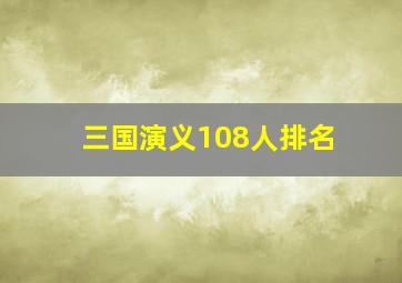 三国演义108人排名