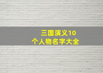 三国演义10个人物名字大全