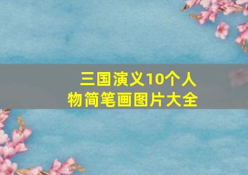 三国演义10个人物简笔画图片大全