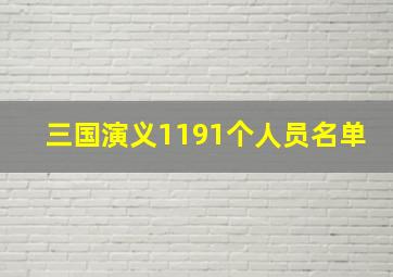 三国演义1191个人员名单