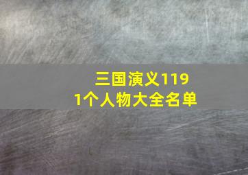 三国演义1191个人物大全名单