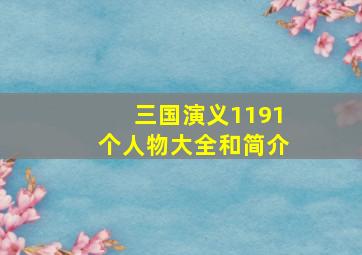 三国演义1191个人物大全和简介