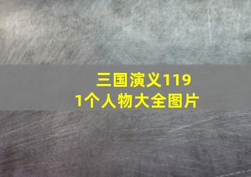 三国演义1191个人物大全图片