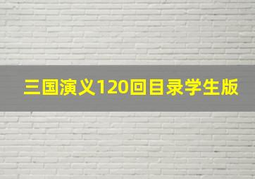 三国演义120回目录学生版