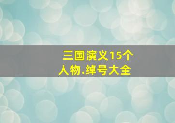 三国演义15个人物.绰号大全