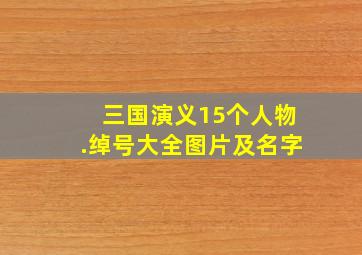 三国演义15个人物.绰号大全图片及名字