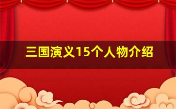 三国演义15个人物介绍