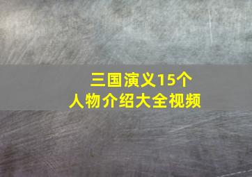 三国演义15个人物介绍大全视频