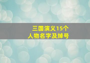 三国演义15个人物名字及绰号