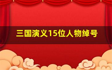 三国演义15位人物绰号