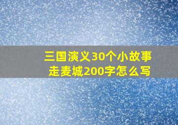 三国演义30个小故事走麦城200字怎么写