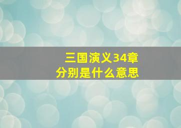 三国演义34章分别是什么意思