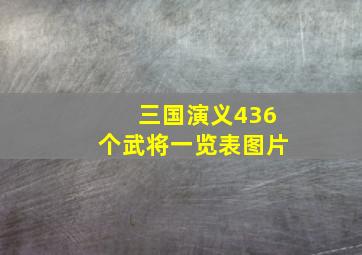 三国演义436个武将一览表图片