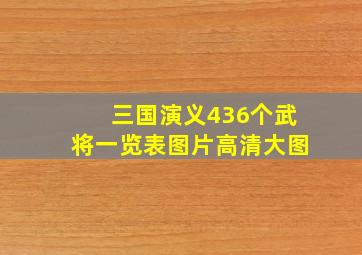 三国演义436个武将一览表图片高清大图