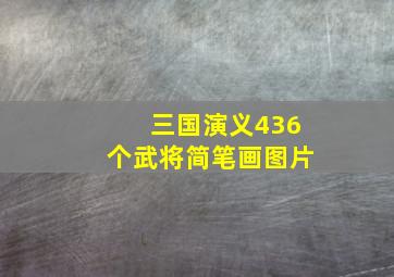 三国演义436个武将简笔画图片